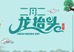 二月二 龍抬頭丨重慶秉譽祝您鴻運當頭！